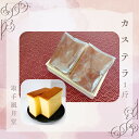 【ふるさと納税】自家製かすてら 8切(4切×2ヶ)取手和菓子風月堂 │ カステラ お菓子 スイーツ 冷凍 茨城県 取手市(AL001)(4)