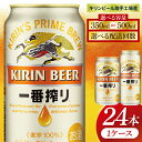 【ふるさと納税】【選べる内容量】【選べる配送回数】キリン 一番搾り<取手工場産> 350ml×24本|500ml×24本(ZC007)