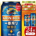 【ふるさと納税】【選べる内容量】【選べる配送回数】キリン 一番搾り糖質ゼロ<取手工場産> 350ml×24本|500ml×24本(ZC017)