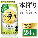 【ふるさと納税】キリン 本搾りチューハイ グレープフルーツ<取手工場産> 350ml×24本|KIRIN 麒麟 チューハイ 本搾り グレープフルーツ 茨城県 取手市(ZC039)