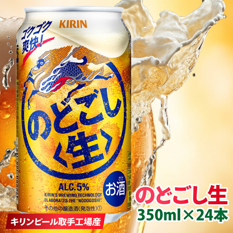 キリン のどごし生[取手工場産] 350ml×24本|KIRIN 麒麟 発泡酒 のどごし のどごし[生] 茨城県 取手市