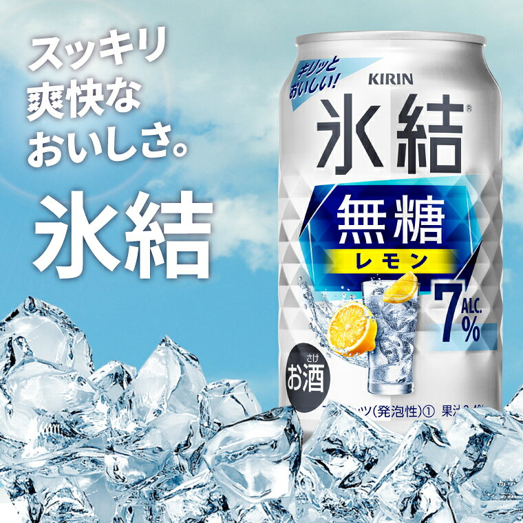 【ふるさと納税】【選べる配送回数】キリン 氷結無糖レモン 7%＜取手工場産＞ 350ml×24本 3回・6回・奇数月6回・偶数月6回・12回定期便|KIRIN 麒麟 チューハイ 氷結 無糖レモン 定期便 茨城県 取手市（ZC074）