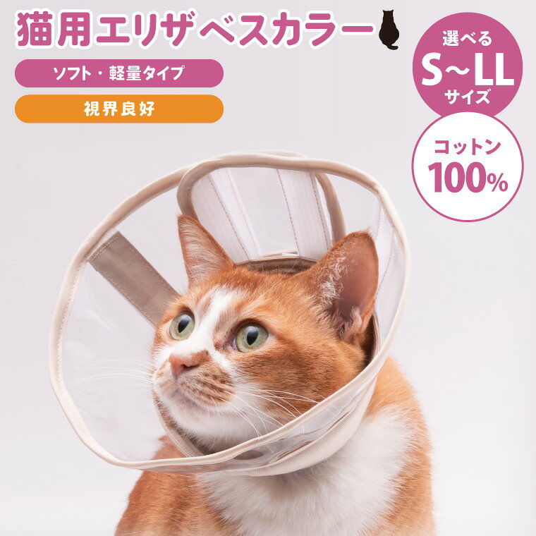 ぽぽねこ 軽くて柔らかい猫用エリザベスカラー 視界良好・ソフト・軽量タイプ(BP014)