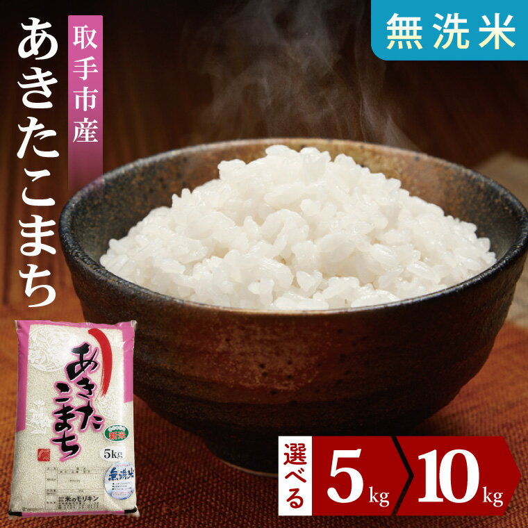 [選べる内容量][数量限定]R7年産取手市産あきたこまち 無洗米5kg・10kg |お米 米 新米 白米 茨城県 取手市
