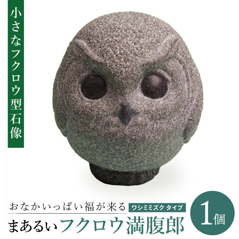 おなかいっぱい福が来る まあるいフクロウ満腹郎(ワシミミズク タイプ)|ふくろう 鳥 動物 石像 彫刻 アート 芸術 置物 インテリア 小型 かわいい 小さい