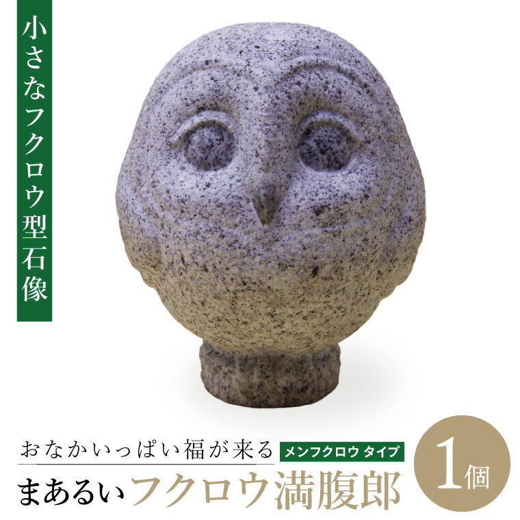 おなかいっぱい福が来る まあるいフクロウ満腹郎(メンフクロウ タイプ)|ふくろう 鳥 動物 石像 彫刻 アート 芸術 置物 インテリア 小型 かわいい 小さい