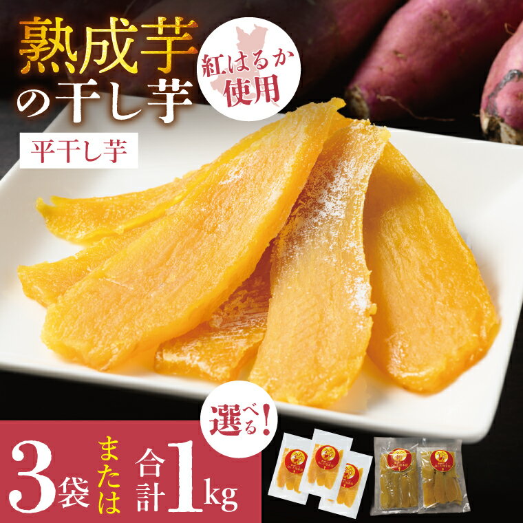 【ふるさと納税】【内容量が選べる】「りん太郎本舗」熟成芋の干し芋 平干しセット｜干し芋 ほしいも さつまいも 熟成 べにはるか 紅はるか お菓子 おやつ スイーツ 茨城県 取手市（BV001）
