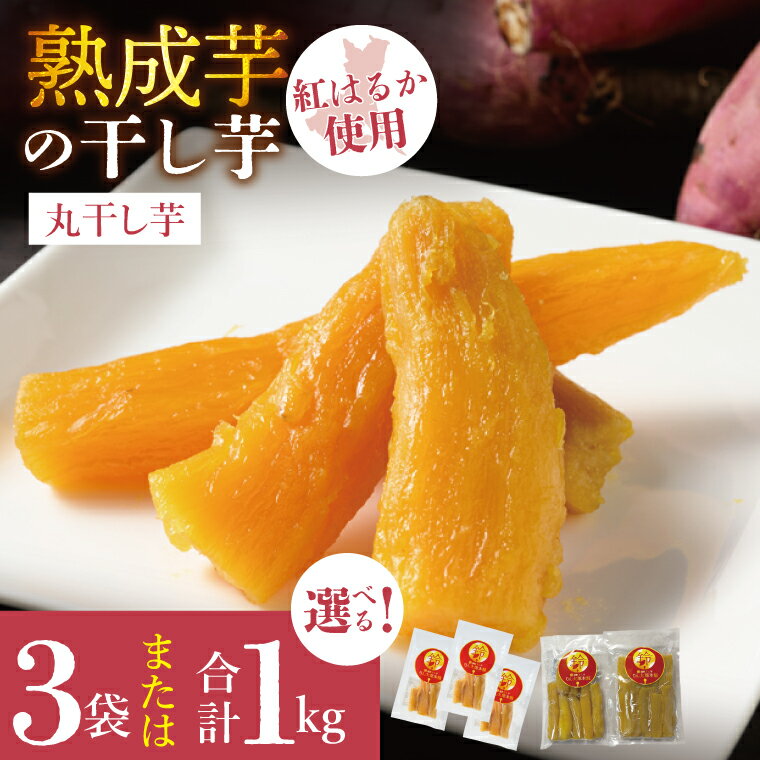 【ふるさと納税】【内容量が選べる】「りん太郎本舗」熟成芋の干し芋 丸干しセット｜干し芋 ほしいも さつまいも 熟成 べにはるか 紅はるか お菓子 おやつ スイーツ 茨城県 取手市（BV002）