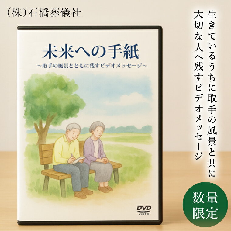 【ふるさと納税】「未来への手紙」〜取手の風景とともに残すビデオメッセージ〜|茨城県 取手市 ビデオレター 映像 動画 オーダーメイド DVD-R 葬儀 終活(B...