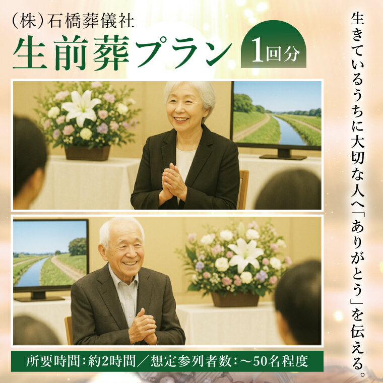 生前葬プラン 〜生きているうちに「ありがとう」を伝える〜|茨城県 取手市 生前葬 葬儀 葬式 式場利用 祭壇装飾 司会進行 献花 記念撮影 体験 サービス 終活