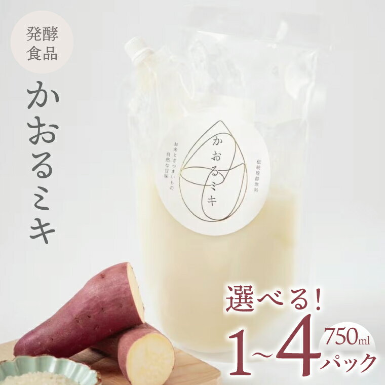 [選べるパック数]かおるミキ 750ml×1パック・2パック・4パック|発酵食品 米 さつまいも 乳酸菌 飲料 離乳食 スムージー 腸活 冷凍 茨城県 取手市