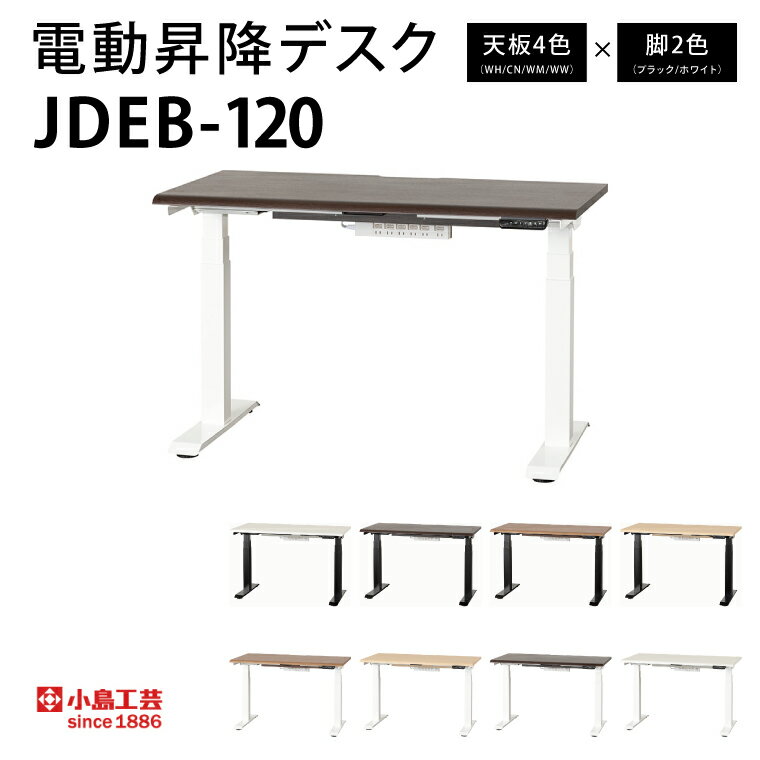 【ふるさと納税】電動昇降デスクJDEB-120 カラー：天板4色(WH/CN/WM/WW)×脚2色(ブラック/ホワイト)｜机 デスク 電動昇降 オフィス テレワーク 小島工芸 茨城県 取手市（BR005）