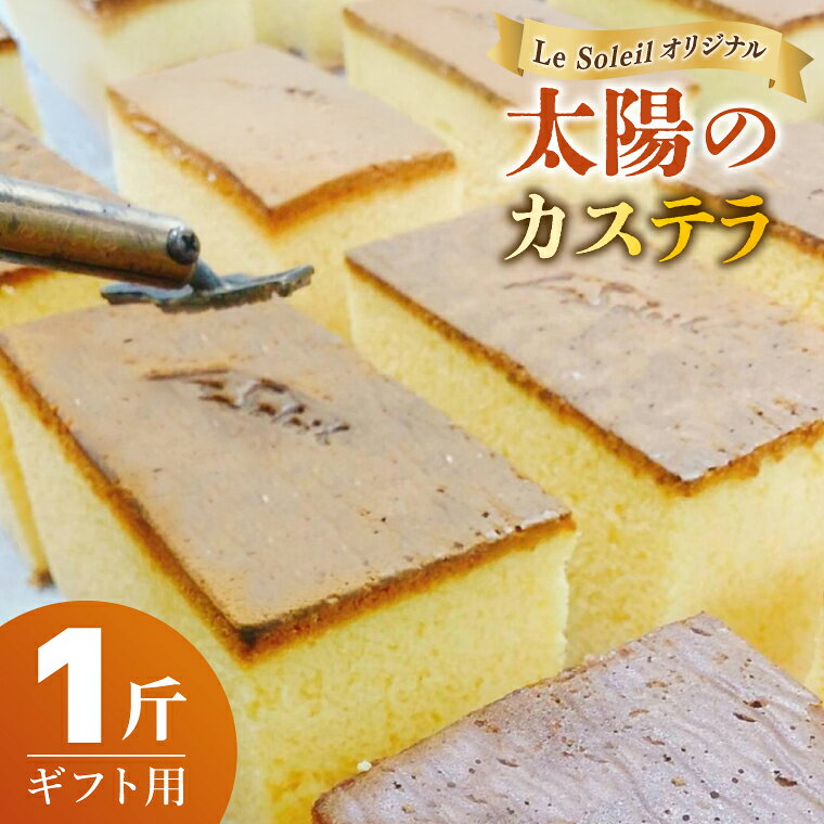 ル・ソレイユオリジナル 太陽のカステラ（ギフト用） 一斤｜カステラ ギフト 贈り物 洋菓子 茨城県 取手市（CG001）