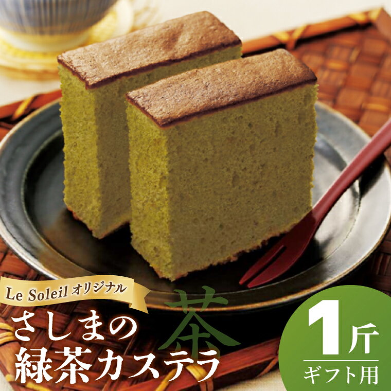 茨城県の銘茶・さしま茶を使用したオリジナルカステラ（ギフト用） 一斤｜カステラ さしま茶 ギフト 贈り物 洋菓子 茨城県 取手市（CG002）