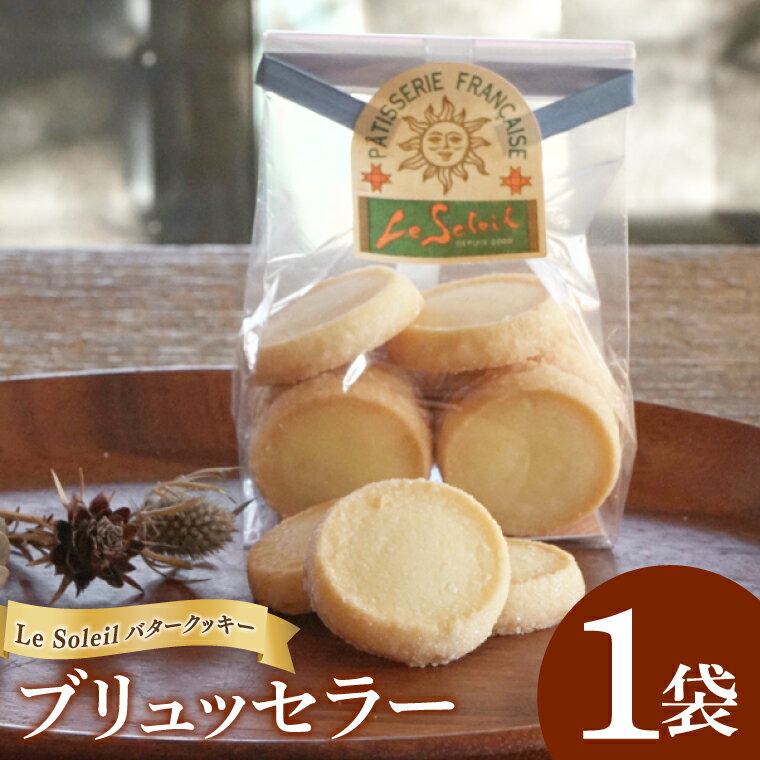 地域で愛されるケーキ屋さんのバタークッキー ブリュッセラー 1袋|クッキー ブリュッセラー 洋菓子 茨城県 取手市