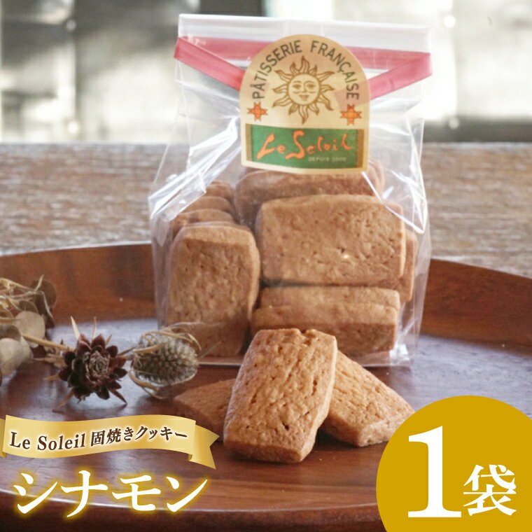 地域で愛されるケーキ屋さんの固焼きクッキー シナモン 1袋|クッキー シナモン 洋菓子 茨城県 取手市