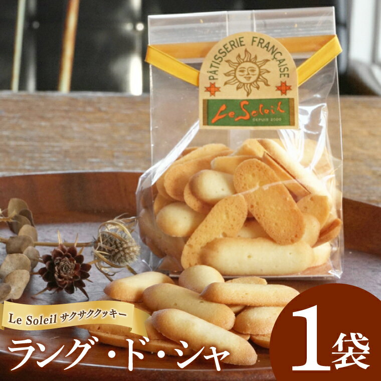 地域で愛されるケーキ屋さんのサクサククッキー ラング・ド・シャ 1袋|クッキー ラング・ド・シャ 洋菓子 茨城県 取手市