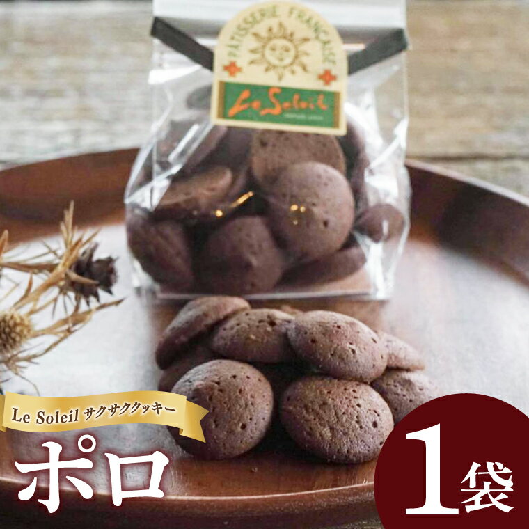 地域で愛されるケーキ屋さんのサクサククッキー ポロ 1袋|クッキー ポロ 洋菓子 茨城県 取手市
