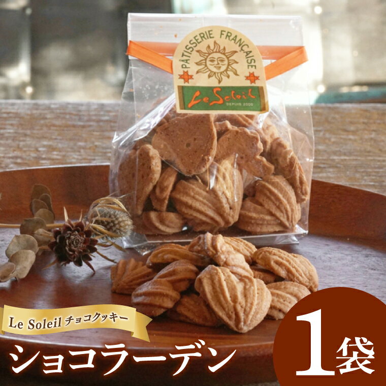 地域で愛されるケーキ屋さんのチョコクッキー ショコラーデン 1袋|クッキー チョコ ショコラーデン 洋菓子 茨城県 取手市