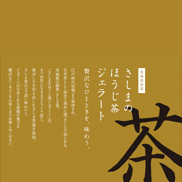 茨城県取手市の【ふるさと納税】【選べる内容量】さしまのほうじ茶ジェラート 2個 or5個｜ジェラート アイス さしま茶 茨城県 取手市（CG013）｜アングル2