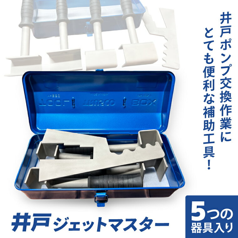【ふるさと納税】井戸ジェットマスター│ 井戸 補助 工具 ポンプ交換 作業 効率 （CF001）