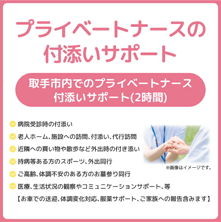 【ふるさと納税】プライベートナースの付添いサポート 2時間 │ 看護師 代行 同行 ...