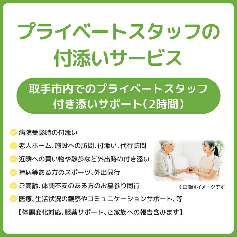 【ふるさと納税】プライベートスタッフの付添いサービス 2時間 │ 代行 同行 送迎 ...