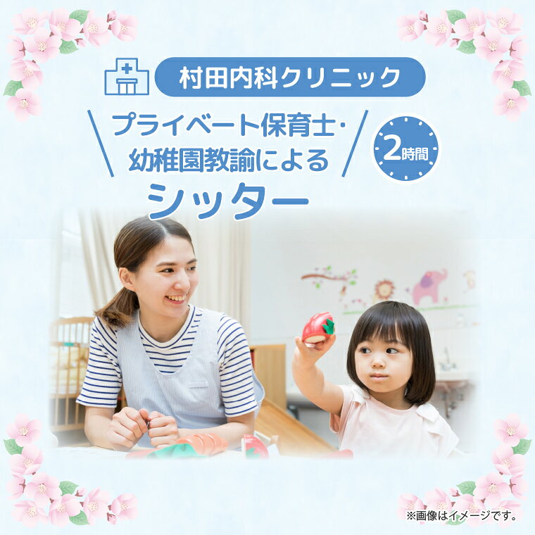 プライベート保育士・幼稚園教諭によるシッタ− 2時間 │ サポート 子ども 育児 茨城県 取手市