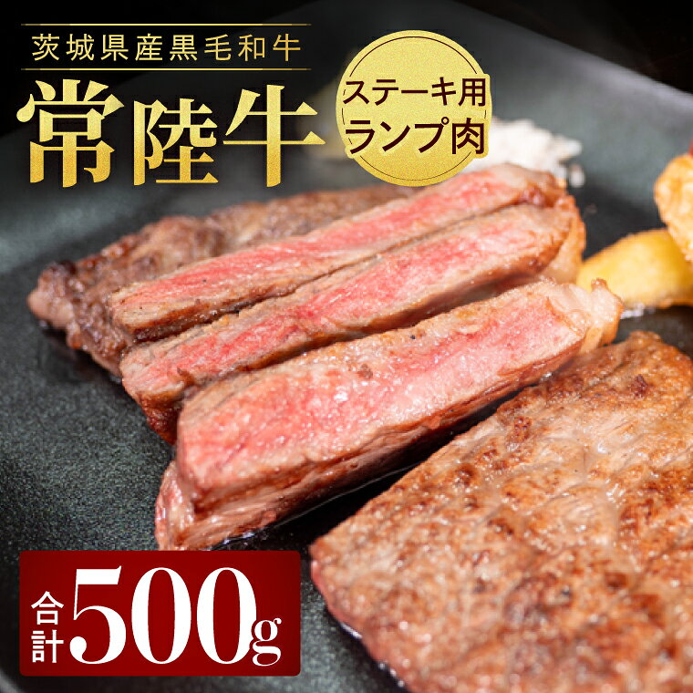 常陸牛ランプ肉 ステーキ用 500g(250g×2枚)|黒毛和牛 国産牛 赤身肉 希少部位 牛肉 人気 茨城県 取手市