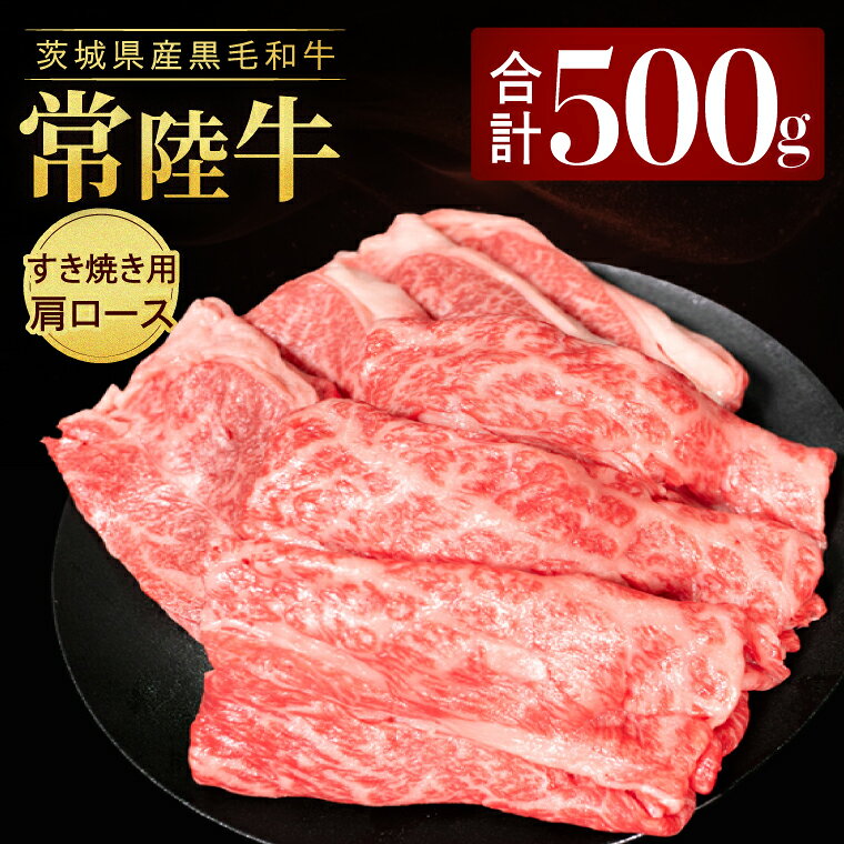 常陸牛肩ロース すき焼き用 500g|黒毛和牛 国産和牛 冷凍 牛肉 お取り寄せ おかず スライス 人気 茨城県 取手市