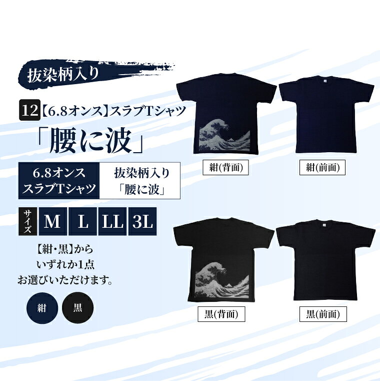 スラブTシャツ「腰に波」 抜染柄入り 6.8オンス サイズ M L LL 3L 黒 紺 綿100%