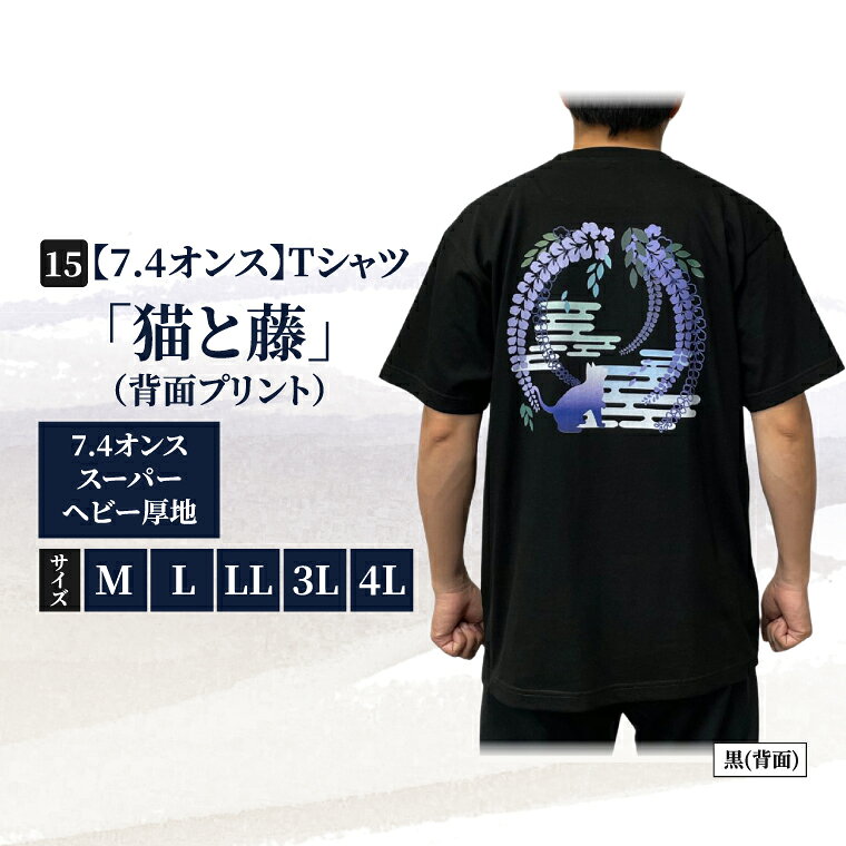 Tシャツ「猫と藤」(背面プリント) 捺染柄入り 7.4オンス サイズ M L LL 3L 4L 黒 綿100%