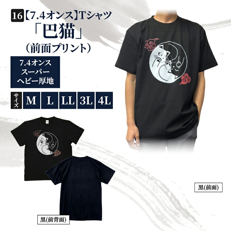 Tシャツ「巴猫」(前面プリント) 捺染柄入り 7.4オンス サイズ M L LL 3L 4L 黒 綿100%