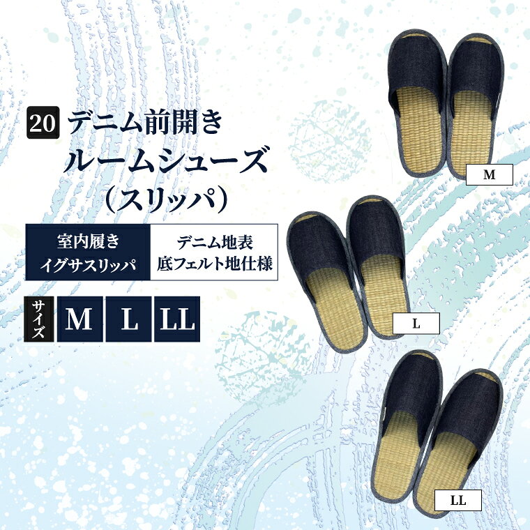 【ふるさと納税】【選べるサイズ】スリッパ デニム 前開き ルームシューズ サイズ M L LL（CJ020-M）