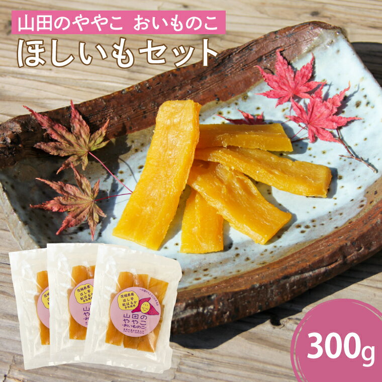 山田のややこ -おいものこ- ほしいもセット 300g