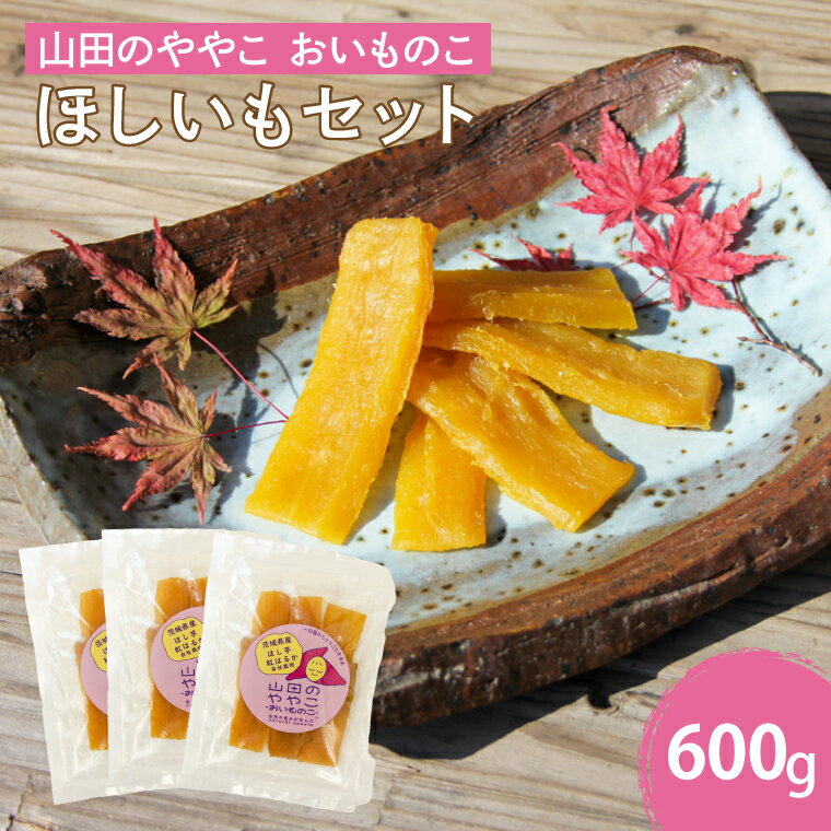 山田のややこ -おいものこ- ほしいもセット 600g（AO002）