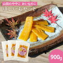 【ふるさと納税】山田のややこ -おいものこ- ほしいもセット 900g(AO003)