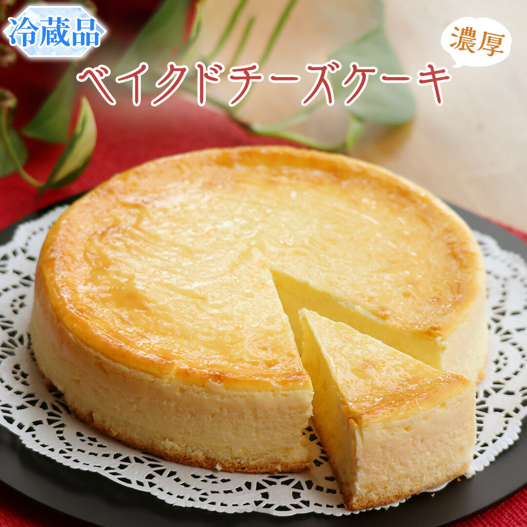 ベイクドチーズケーキ 【ふるさと納税】濃厚 ！ ベイクドチーズケーキ （ 冷蔵 ） チーズケーキ ケーキ クリームチーズ 濃厚 甘い おいしい 美味しい スイーツ おうちカフェ お菓子 おやつ お取り寄せ 詰め合わせ セット お土産 贈り物 お祝い 誕生日 プレゼント ギフト パーティー 国産 茨城