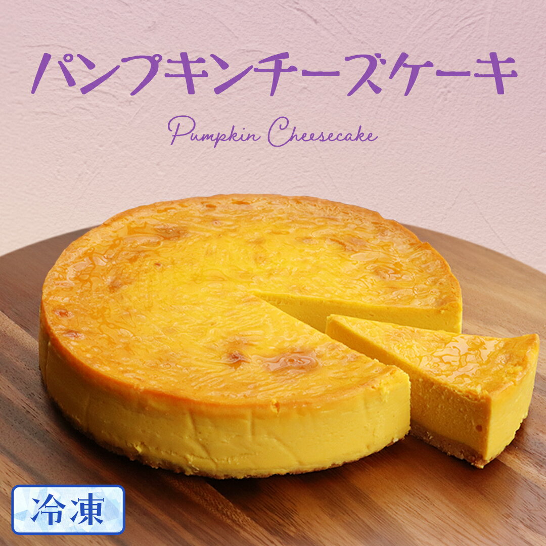 [冷凍] パンプキン チーズケーキ 6号 × 1個 ホールケーキ 冷凍 スイーツ デザート お菓子 洋菓子 ケーキ 焼き菓子 かぼちゃ 南瓜 チーズ しっとり 老舗 洋菓子店 ハロウィン