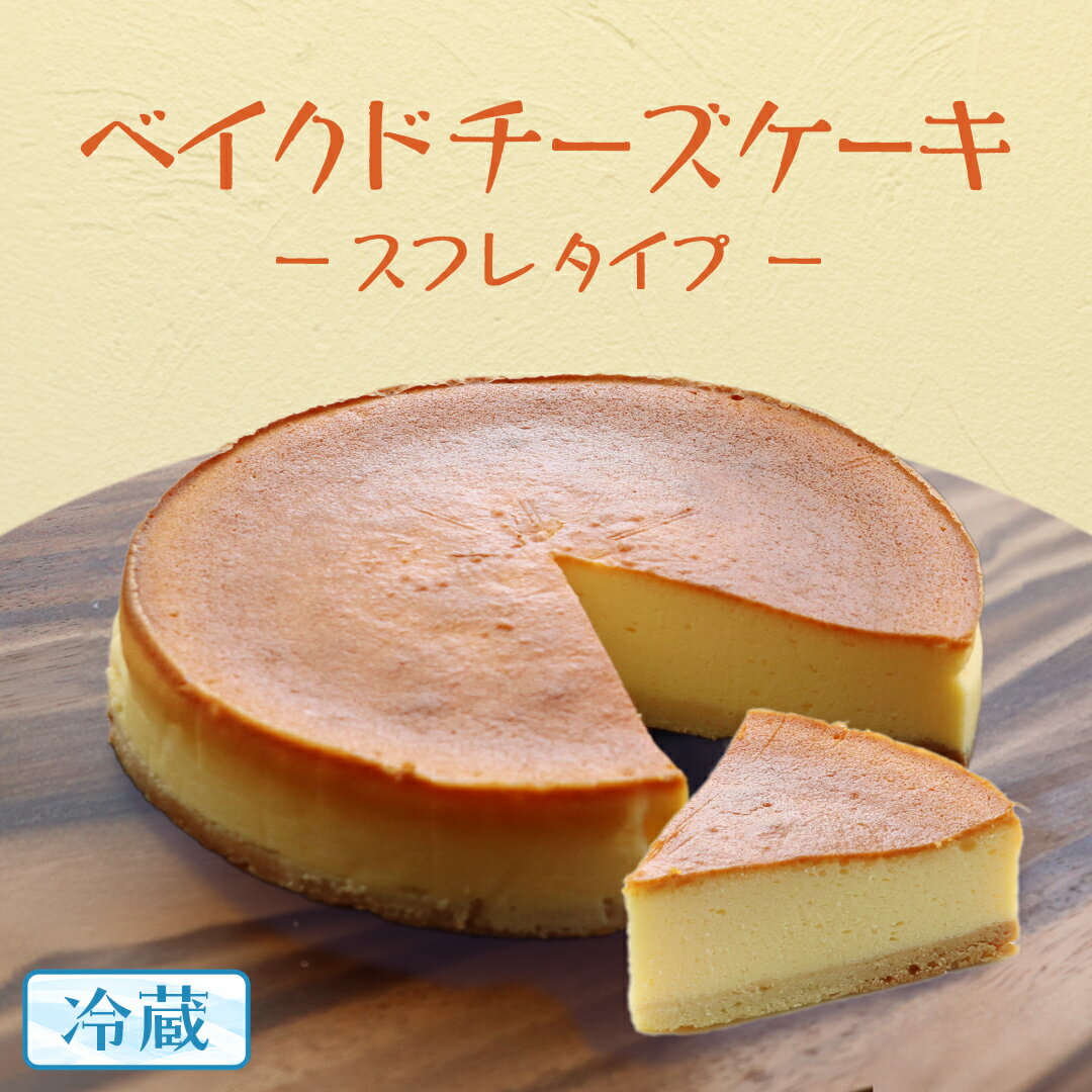 ベイクド チーズケーキ ( スフレ タイプ) 6号 × 1個 ホールケーキ 冷蔵 スイーツ デザート お菓子 洋菓子 ケーキ 焼き菓子 チーズ スフレ チーズケーキ コク しっとり 老舗 洋菓子店 ハロウィン
