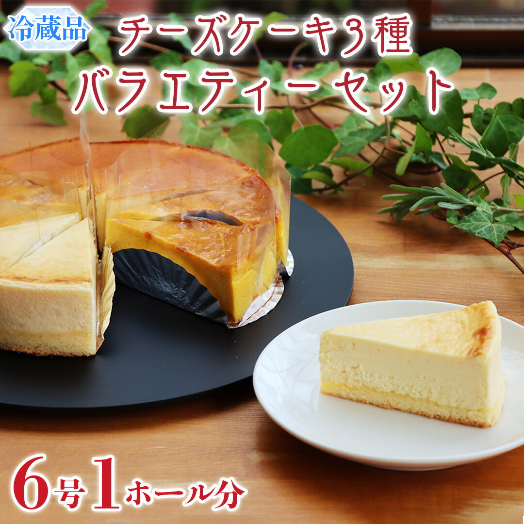 21位! 口コミ数「0件」評価「0」チーズケーキ 3種 バラエティー セット カットケーキ 詰合せ 食べ比べ 冷蔵 スイーツ デザート お菓子 洋菓子 ケーキ 焼き菓子 濃厚 ･･･ 