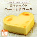 【ふるさと納税】濃厚 !ハートミロワール ( 冷蔵 or 冷凍 ) チーズケーキ ケーキ クリームチーズ 濃厚 甘い おいしい 美味しい スイーツ おうちカフェ...