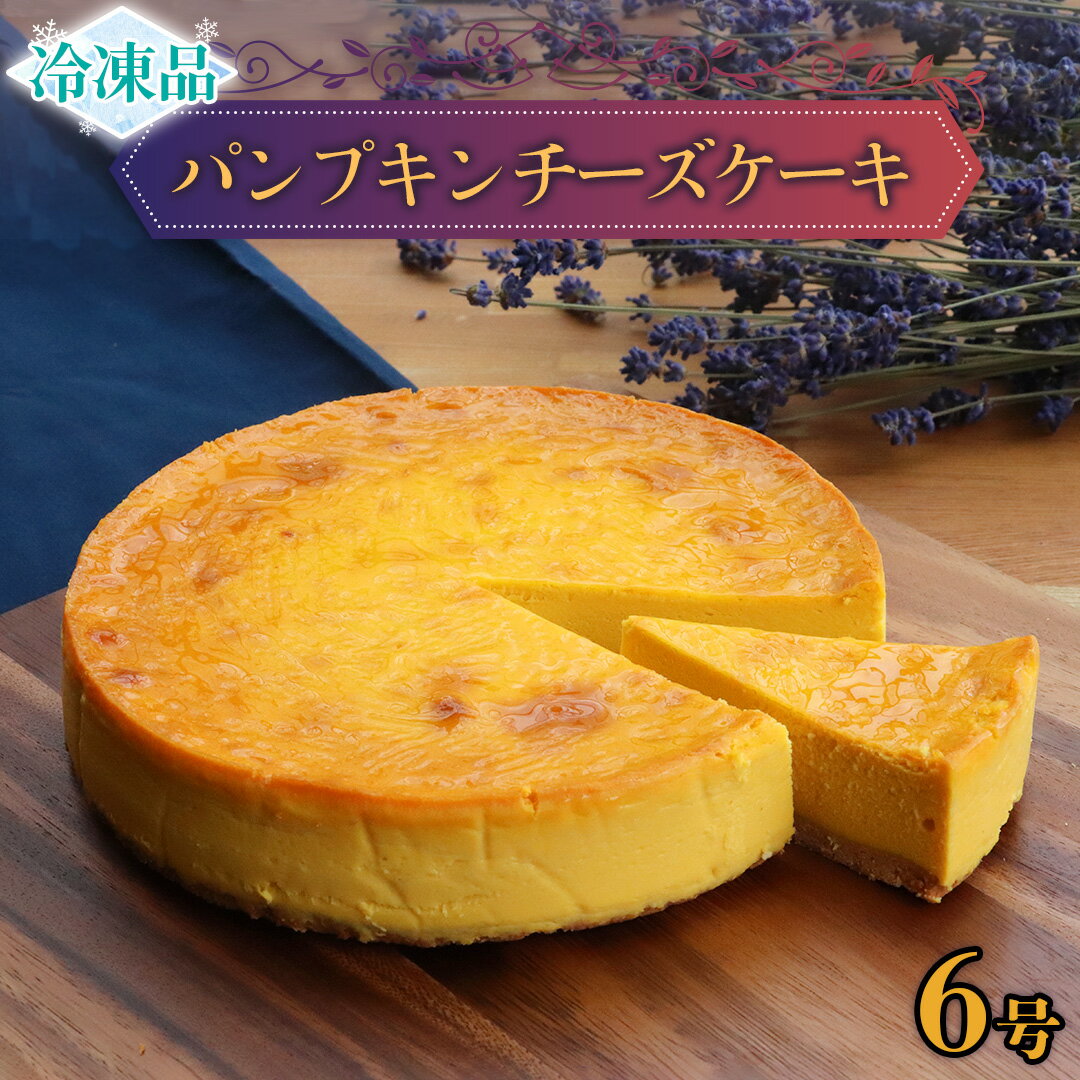  パンプキン チーズケーキ 6号 × 1個 ホールケーキ 冷凍 スイーツ デザート お菓子 洋菓子 ケーキ 焼き菓子 かぼちゃ 南瓜 チーズ しっとり 老舗 洋菓子店 ハロウィン