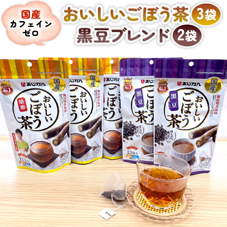 19位! 口コミ数「0件」評価「0」おいしいごぼう茶3袋＋おいしいごぼう茶黒豆ブレンド2袋　合計5袋セット 国産 ごぼう 黒豆 ブレンド 茶 南雲博士 監修 焙煎 あじかん 飲･･･ 