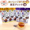 【ふるさと納税】おいしいごぼう茶3袋+おいしいごぼう茶黒豆ブレンド2袋 合計5袋セット 国産 ごぼう 黒豆 ブレンド 茶 南雲博士 監修 焙煎 あじかん 飲み比べ セット ティーパック