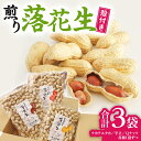 【ふるさと納税】【2025年11月以降発送】牛久市産 落花生 3種食べ比べ3袋セット Qナッツ Qなっつ 半立 はんだち ナカテユタカ 中手豊 ピーナッツ ピー...