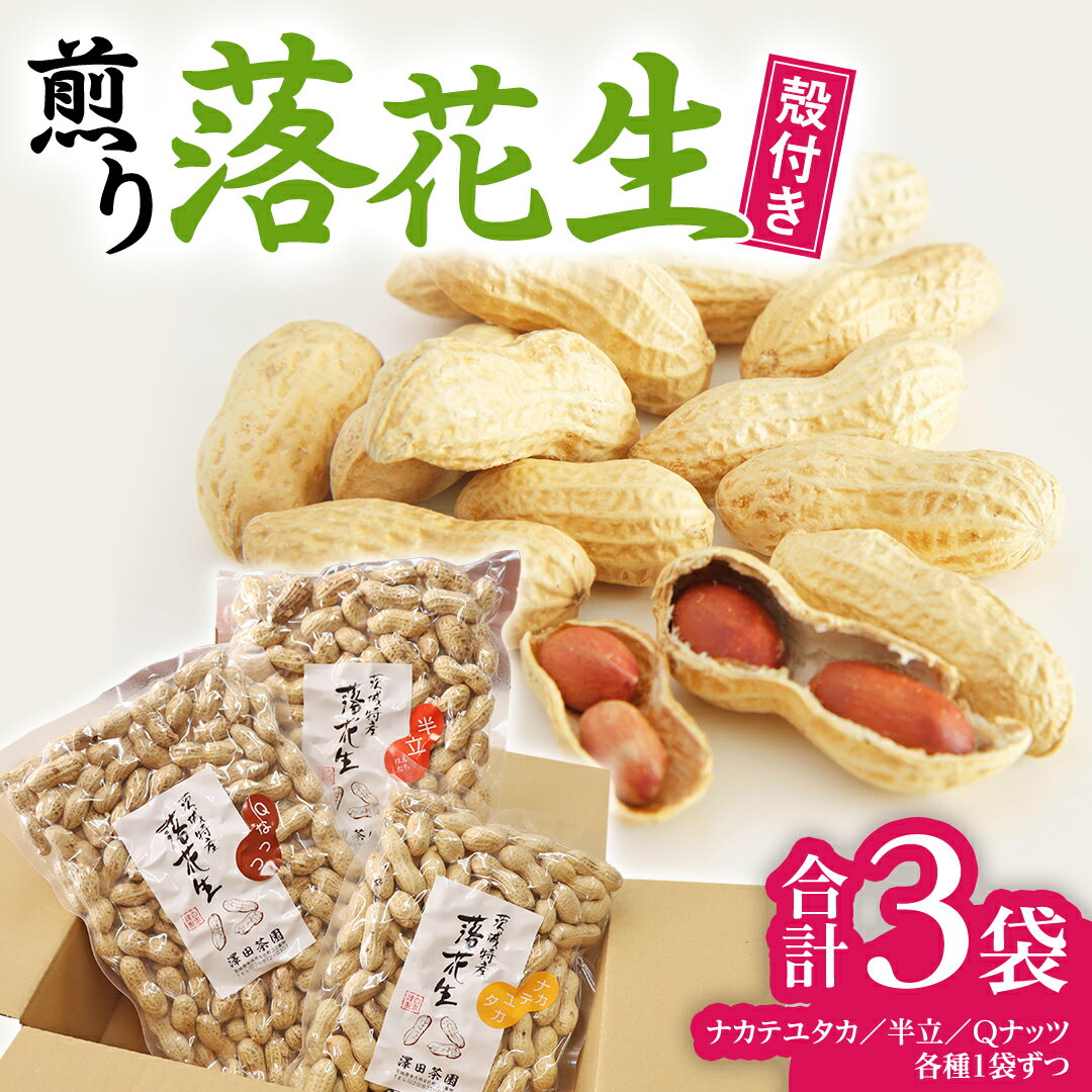 【ふるさと納税】【2025年11月以降発送】牛久市産 落花生 3種食べ比べ3袋セット Qナッツ Qなっつ 半立 はんだち ナカテユタカ 中手豊 ピーナッツ ピーナツ 食べ比べ おやつ おつまみ お菓子 お取り寄せ 詰め合わせ お土産 贈り物 ギフト プチギフト 国産 茨城 特産品 農園