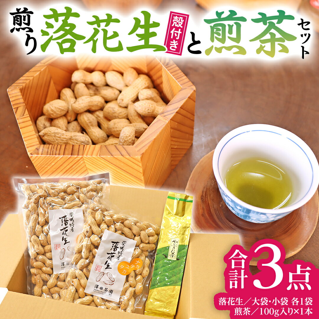 牛久市産お茶1品と落花生1種(各大小1袋)の3点セット 落花生 ピーナッツ ピーナツ ナカテユタカ 中手豊 お茶 煎茶 やぶきた茶 美味しい おいしい おやつ お菓子 セット 詰め合わせ ビールのお供 お取り寄せ 詰め合わせ お土産 贈り物 プチギフト 国産 茨城