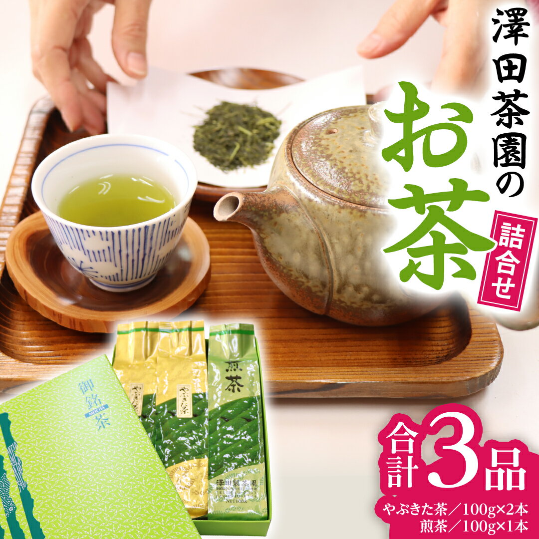 牛久産 お茶 3品詰め合わせ 煎茶 やぶきた茶 飲み比べ 美味しい おいしい セット 詰め合わせ お取り寄せ 詰め合わせ お土産 贈り物 ギフト 国産 茨城 自家栽培