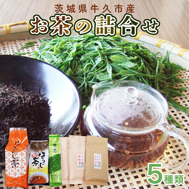 牛久市産お茶の詰め合せ 煎茶 紅茶 ほうじ茶 水出し 飲み比べ セット ステビア 和紅茶 カフェイン ラテ ハーブ 糖質オフ